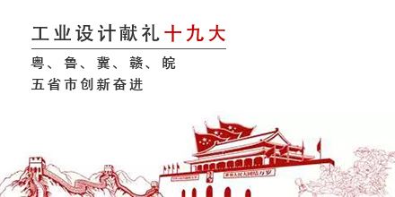 工業(yè)設(shè)計(jì)獻(xiàn)禮十九大，粵、魯、冀、贛、皖五省市創(chuàng)新奮進(jìn)