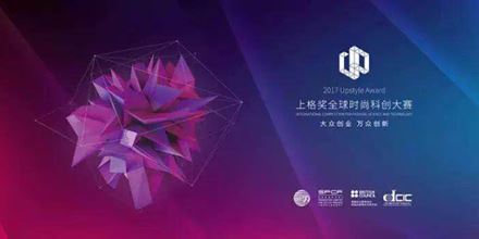 2017上格獎丨“中國時尚科創(chuàng)”，以創(chuàng)新力，助力中國智造