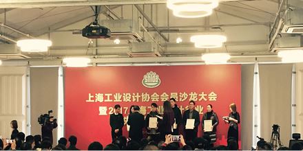岸峰出席上海工業(yè)設(shè)計(jì)協(xié)會(huì)年會(huì)，并榮獲“2017年國(guó)家級(jí)（國(guó)際級(jí)）榮譽(yù)獎(jiǎng)”